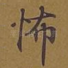 怖