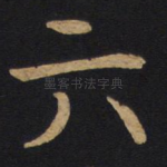 六