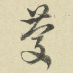 庆