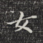 女