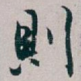 則