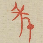 年