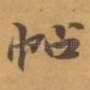 帖