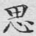 思