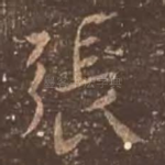 张