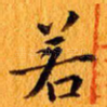若