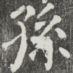 孙