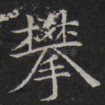 攀