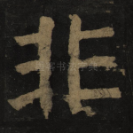 非