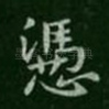 凭