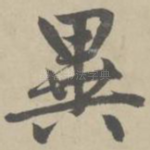 异