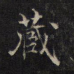 藏
