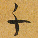 千
