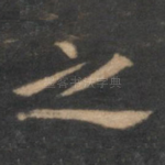 之
