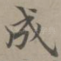 成