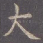大