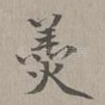 羹