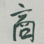 商