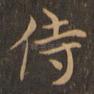 侍