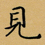 见