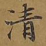 清