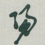 陽