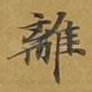 离