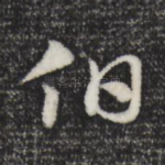 伯