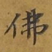 佛