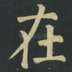 在