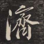 济