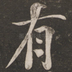有