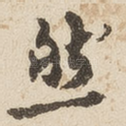 然