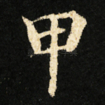 甲