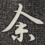余