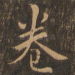 卷