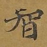 智