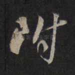 附