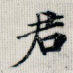 君