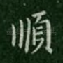 顺