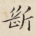 断
