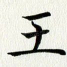 王