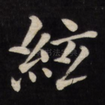弦