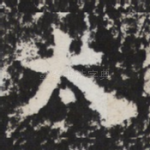 太