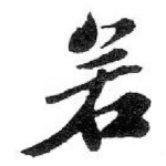 若