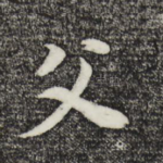父