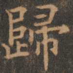 归