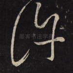 许