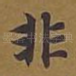 非