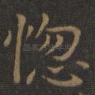 惚